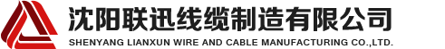 沈陽(yáng)電纜，沈陽(yáng)電纜廠，沈陽(yáng)線纜，沈陽(yáng)鎧裝電纜，沈陽(yáng)礦物絕緣電纜，沈陽(yáng)聯(lián)迅線纜