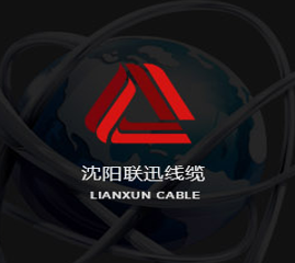 沈陽(yáng)聯(lián)迅對(duì)電纜的防火技術(shù)的探討！